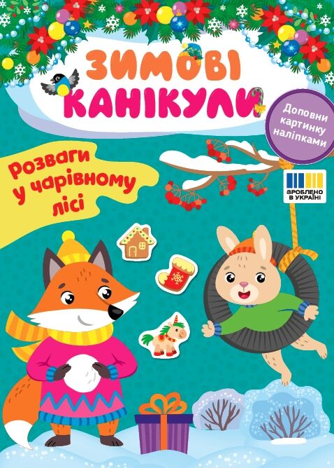 Зимові канікули Розваги в Чарівному лісі Ула Ціна (цена) 27.86грн. | придбати  купити (купить) Зимові канікули Розваги в Чарівному лісі Ула доставка по Украине, купить книгу, детские игрушки, компакт диски 0