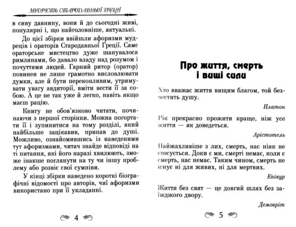 Мудрість Стародавньої Греції Афоризми та крилаті вислови Ціна (цена) 167.50грн. | придбати  купити (купить) Мудрість Стародавньої Греції Афоризми та крилаті вислови доставка по Украине, купить книгу, детские игрушки, компакт диски 4