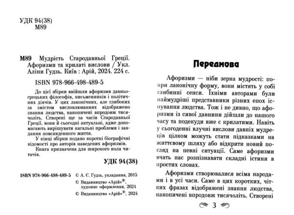 Мудрість Стародавньої Греції Афоризми та крилаті вислови Ціна (цена) 188.20грн. | придбати  купити (купить) Мудрість Стародавньої Греції Афоризми та крилаті вислови доставка по Украине, купить книгу, детские игрушки, компакт диски 3