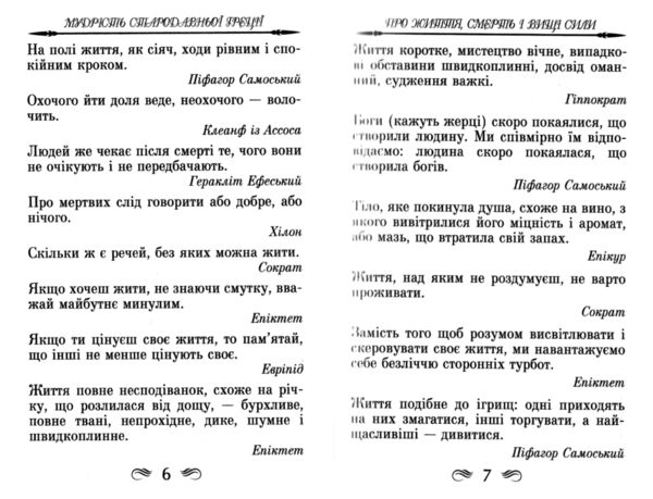 Мудрість Стародавньої Греції Афоризми та крилаті вислови Ціна (цена) 188.20грн. | придбати  купити (купить) Мудрість Стародавньої Греції Афоризми та крилаті вислови доставка по Украине, купить книгу, детские игрушки, компакт диски 2