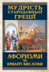 Мудрість Стародавньої Греції Афоризми та крилаті вислови Ціна (цена) 188.20грн. | придбати  купити (купить) Мудрість Стародавньої Греції Афоризми та крилаті вислови доставка по Украине, купить книгу, детские игрушки, компакт диски 0