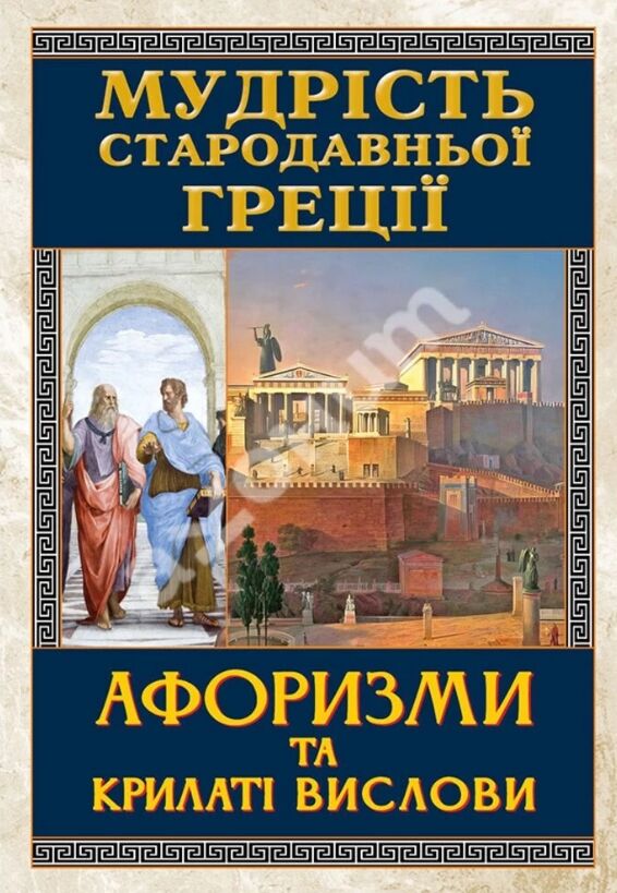 Мудрість Стародавньої Греції Афоризми та крилаті вислови Ціна (цена) 167.50грн. | придбати  купити (купить) Мудрість Стародавньої Греції Афоризми та крилаті вислови доставка по Украине, купить книгу, детские игрушки, компакт диски 0