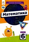 Математика 6кл підручник частина.2 у двох частинах нуш Ціна (цена) 315.00грн. | придбати  купити (купить) Математика 6кл підручник частина.2 у двох частинах нуш доставка по Украине, купить книгу, детские игрушки, компакт диски 0