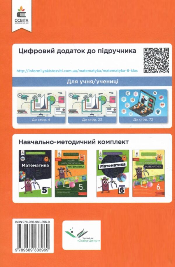 Математика 6кл підручник частина.2 у двох частинах нуш Ціна (цена) 315.00грн. | придбати  купити (купить) Математика 6кл підручник частина.2 у двох частинах нуш доставка по Украине, купить книгу, детские игрушки, компакт диски 5