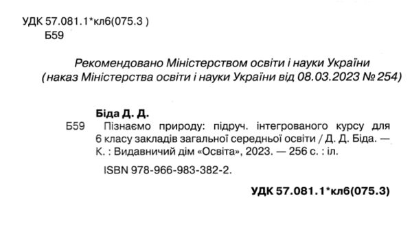 Пізнаємо природу 6кл підручник нуш Ціна (цена) 405.00грн. | придбати  купити (купить) Пізнаємо природу 6кл підручник нуш доставка по Украине, купить книгу, детские игрушки, компакт диски 1