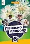 Пізнаємо природу 6кл підручник нуш Ціна (цена) 360.00грн. | придбати  купити (купить) Пізнаємо природу 6кл підручник нуш доставка по Украине, купить книгу, детские игрушки, компакт диски 0