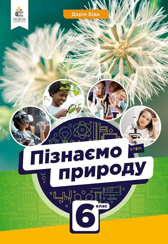 Пізнаємо природу 6кл підручник нуш Ціна (цена) 405.00грн. | придбати  купити (купить) Пізнаємо природу 6кл підручник нуш доставка по Украине, купить книгу, детские игрушки, компакт диски 0