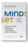 Mindset Змініть спосіб мислення і розкрийте свій потенціал Ціна (цена) 355.39грн. | придбати  купити (купить) Mindset Змініть спосіб мислення і розкрийте свій потенціал доставка по Украине, купить книгу, детские игрушки, компакт диски 8