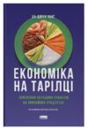 Економіка на тарілці Пояснення складних процесів на звичайних продуктах Ціна (цена) 339.30грн. | придбати  купити (купить) Економіка на тарілці Пояснення складних процесів на звичайних продуктах доставка по Украине, купить книгу, детские игрушки, компакт диски 0