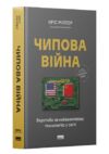 Чипова війна Боротьба за найважливішу технологію у світі Ціна (цена) 510.30грн. | придбати  купити (купить) Чипова війна Боротьба за найважливішу технологію у світі доставка по Украине, купить книгу, детские игрушки, компакт диски 0