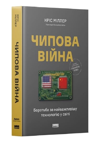 Чипова війна Боротьба за найважливішу технологію у світі Ціна (цена) 510.30грн. | придбати  купити (купить) Чипова війна Боротьба за найважливішу технологію у світі доставка по Украине, купить книгу, детские игрушки, компакт диски 0