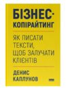 Бізнес-копірайтинг Як писати тексти, щоб залучати клієнтів Ціна (цена) 435.60грн. | придбати  купити (купить) Бізнес-копірайтинг Як писати тексти, щоб залучати клієнтів доставка по Украине, купить книгу, детские игрушки, компакт диски 0