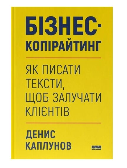 Бізнес-копірайтинг Як писати тексти, щоб залучати клієнтів Ціна (цена) 435.60грн. | придбати  купити (купить) Бізнес-копірайтинг Як писати тексти, щоб залучати клієнтів доставка по Украине, купить книгу, детские игрушки, компакт диски 0