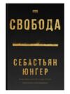 Свобода Ціна (цена) 300.71грн. | придбати  купити (купить) Свобода доставка по Украине, купить книгу, детские игрушки, компакт диски 0