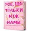 ПЕРЕДПРОДАЖ Усе що тільки між нами Limited edition (вихід кінець листопада) купити