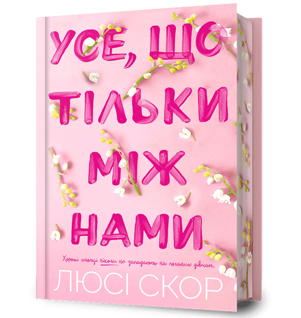 ПЕРЕДПРОДАЖ Усе що тільки між нами Limited edition (вихід кінець листопада) Ціна (цена) 480.00грн. | придбати  купити (купить) ПЕРЕДПРОДАЖ Усе що тільки між нами Limited edition (вихід кінець листопада) доставка по Украине, купить книгу, детские игрушки, компакт диски 0