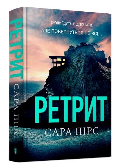 Ретрит paperback Ціна (цена) 198.00грн. | придбати  купити (купить) Ретрит paperback доставка по Украине, купить книгу, детские игрушки, компакт диски 0