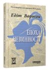 Епоха невинності Ціна (цена) 312.00грн. | придбати  купити (купить) Епоха невинності доставка по Украине, купить книгу, детские игрушки, компакт диски 0