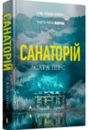 Санаторій paperback Ціна (цена) 197.00грн. | придбати  купити (купить) Санаторій paperback доставка по Украине, купить книгу, детские игрушки, компакт диски 0