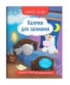 Корисні казки Казочки для засинання Ціна (цена) 104.90грн. | придбати  купити (купить) Корисні казки Казочки для засинання доставка по Украине, купить книгу, детские игрушки, компакт диски 0