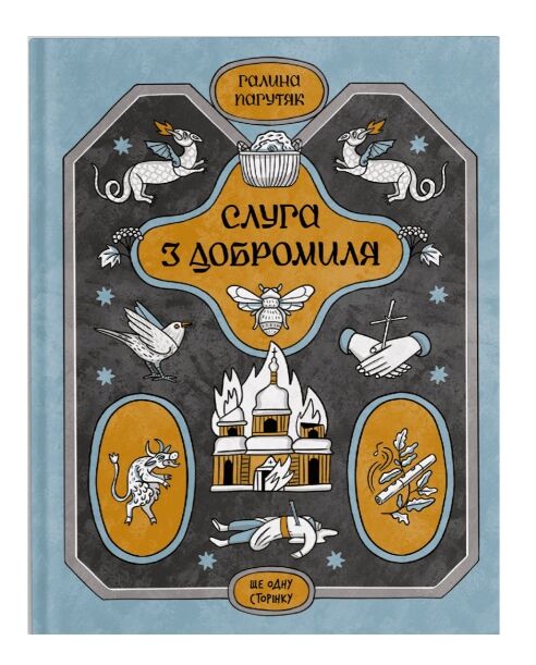 Слуга з Добромиля серія ще одну сторінку Ціна (цена) 320.00грн. | придбати  купити (купить) Слуга з Добромиля серія ще одну сторінку доставка по Украине, купить книгу, детские игрушки, компакт диски 0