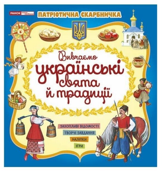 Патріотична скарбничка Українські свята та традиції Ціна (цена) 56.06грн. | придбати  купити (купить) Патріотична скарбничка Українські свята та традиції доставка по Украине, купить книгу, детские игрушки, компакт диски 0