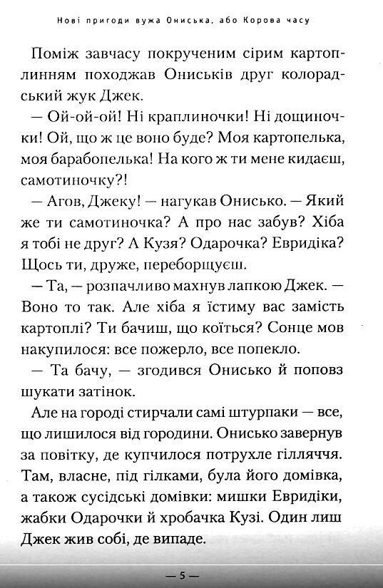 Нові пригоди вужа Ониська або корова часу Ціна (цена) 202.10грн. | придбати  купити (купить) Нові пригоди вужа Ониська або корова часу доставка по Украине, купить книгу, детские игрушки, компакт диски 4