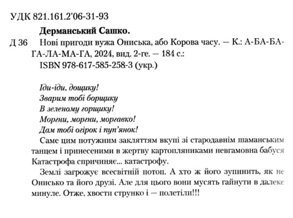 Нові пригоди вужа Ониська або корова часу Ціна (цена) 202.10грн. | придбати  купити (купить) Нові пригоди вужа Ониська або корова часу доставка по Украине, купить книгу, детские игрушки, компакт диски 1