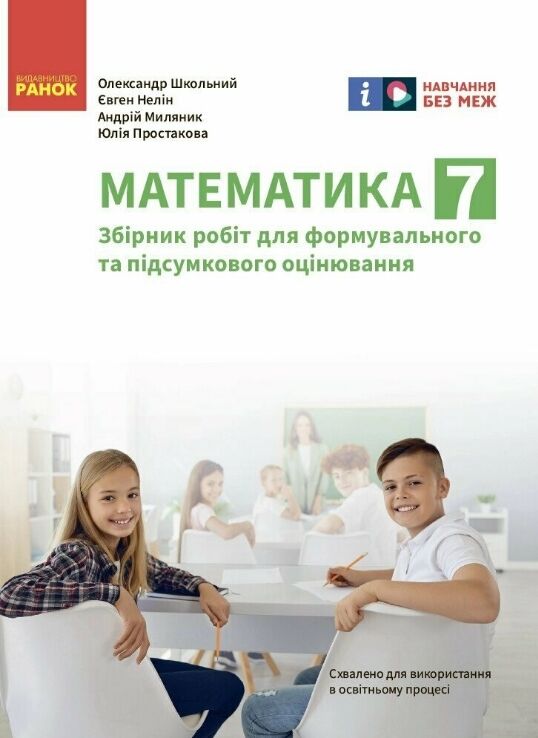 Математика 7 клас Збірник робіт для формувального та підсумкового оцінювання Ціна (цена) 63.75грн. | придбати  купити (купить) Математика 7 клас Збірник робіт для формувального та підсумкового оцінювання доставка по Украине, купить книгу, детские игрушки, компакт диски 0