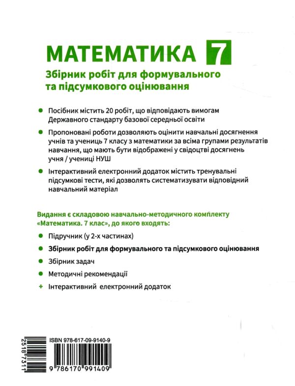 Математика 7 клас Збірник робіт для формувального та підсумкового оцінювання Ціна (цена) 63.75грн. | придбати  купити (купить) Математика 7 клас Збірник робіт для формувального та підсумкового оцінювання доставка по Украине, купить книгу, детские игрушки, компакт диски 5