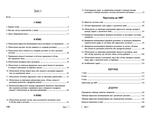 110 компетентнісних задач із хімії 7 - 11 класи Ціна (цена) 56.00грн. | придбати  купити (купить) 110 компетентнісних задач із хімії 7 - 11 класи доставка по Украине, купить книгу, детские игрушки, компакт диски 1