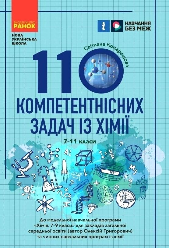 110 компетентнісних задач із хімії 7 - 11 класи Ціна (цена) 55.00грн. | придбати  купити (купить) 110 компетентнісних задач із хімії 7 - 11 класи доставка по Украине, купить книгу, детские игрушки, компакт диски 0