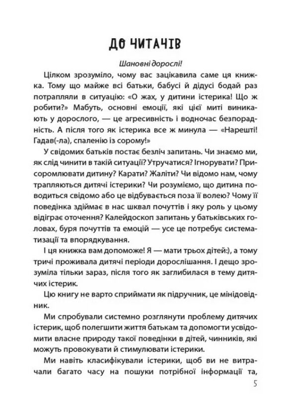  Дитячі істерики Корисні та шкідливі Ціна (цена) 225.00грн. | придбати  купити (купить)  Дитячі істерики Корисні та шкідливі доставка по Украине, купить книгу, детские игрушки, компакт диски 3