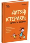  Дитячі істерики Корисні та шкідливі  Уточнюйте у менеджерів строки доставки Ціна (цена) 188.60грн. | придбати  купити (купить)  Дитячі істерики Корисні та шкідливі  Уточнюйте у менеджерів строки доставки доставка по Украине, купить книгу, детские игрушки, компакт диски 0