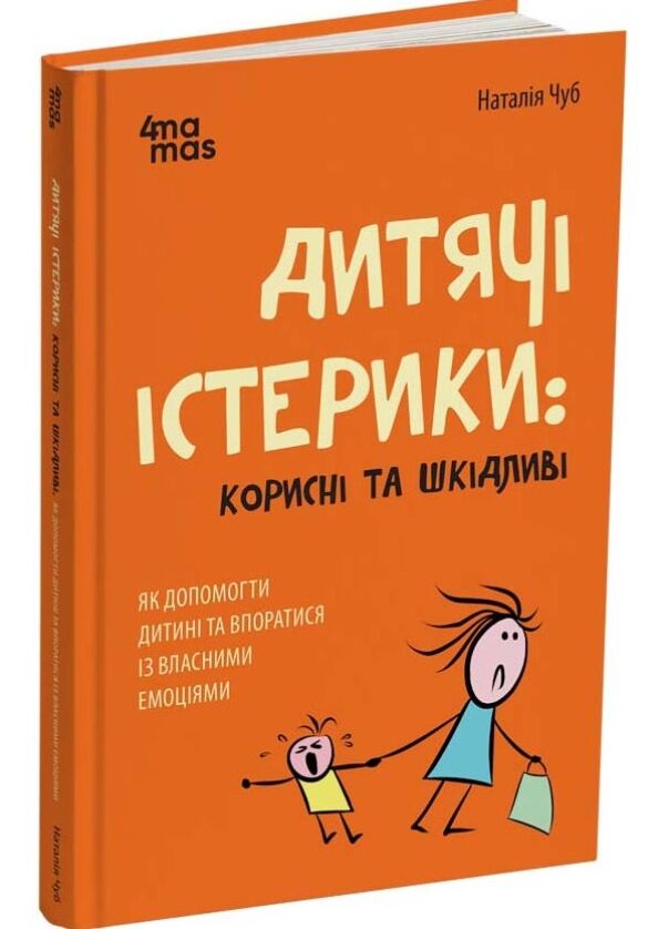  Дитячі істерики Корисні та шкідливі Ціна (цена) 225.00грн. | придбати  купити (купить)  Дитячі істерики Корисні та шкідливі доставка по Украине, купить книгу, детские игрушки, компакт диски 0