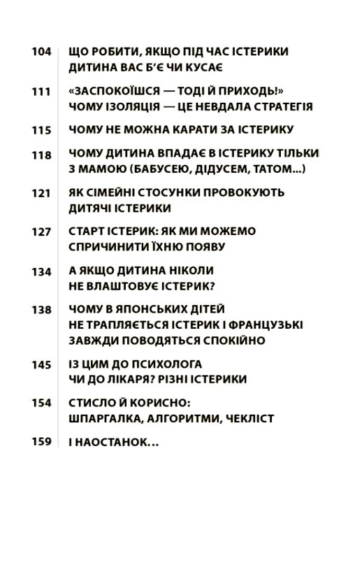  Дитячі істерики Корисні та шкідливі Ціна (цена) 225.00грн. | придбати  купити (купить)  Дитячі істерики Корисні та шкідливі доставка по Украине, купить книгу, детские игрушки, компакт диски 2