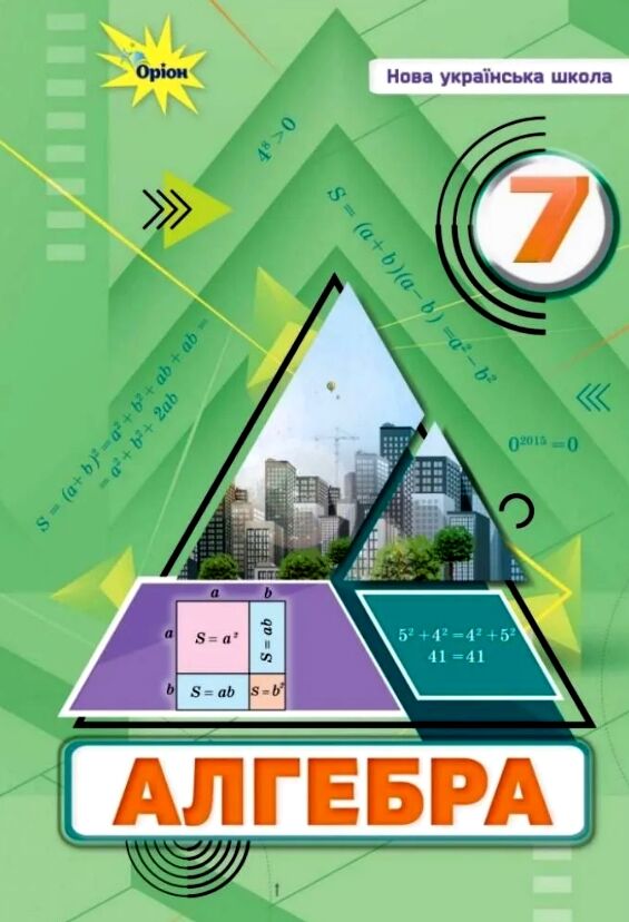 Алгебра 7 клас підручник тарасенкова нуш Ціна (цена) 339.99грн. | придбати  купити (купить) Алгебра 7 клас підручник тарасенкова нуш доставка по Украине, купить книгу, детские игрушки, компакт диски 0