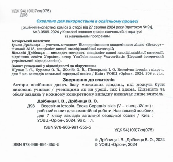 Всесвітня історія 7 клас зошит для самостійних та підсумкових робіт до підручника Щупак нуш Ціна (цена) 76.50грн. | придбати  купити (купить) Всесвітня історія 7 клас зошит для самостійних та підсумкових робіт до підручника Щупак нуш доставка по Украине, купить книгу, детские игрушки, компакт диски 1