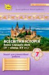 Всесвітня історія 7 клас зошит для самостійних та підсумкових робіт до підручника Щупак нуш Ціна (цена) 76.50грн. | придбати  купити (купить) Всесвітня історія 7 клас зошит для самостійних та підсумкових робіт до підручника Щупак нуш доставка по Украине, купить книгу, детские игрушки, компакт диски 0