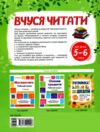 Вчуся читати 5-6 років Ціна (цена) 96.30грн. | придбати  купити (купить) Вчуся читати 5-6 років доставка по Украине, купить книгу, детские игрушки, компакт диски 6