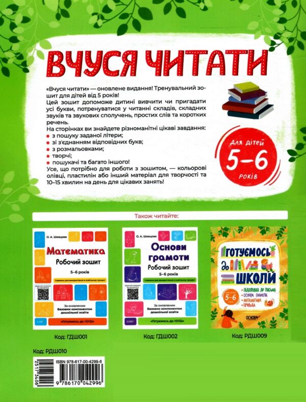 Вчуся читати 5-6 років Ціна (цена) 96.30грн. | придбати  купити (купить) Вчуся читати 5-6 років доставка по Украине, купить книгу, детские игрушки, компакт диски 6