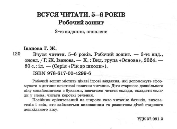 Вчуся читати 5-6 років Ціна (цена) 108.57грн. | придбати  купити (купить) Вчуся читати 5-6 років доставка по Украине, купить книгу, детские игрушки, компакт диски 1