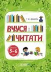 Вчуся читати 5-6 років Ціна (цена) 108.57грн. | придбати  купити (купить) Вчуся читати 5-6 років доставка по Украине, купить книгу, детские игрушки, компакт диски 0