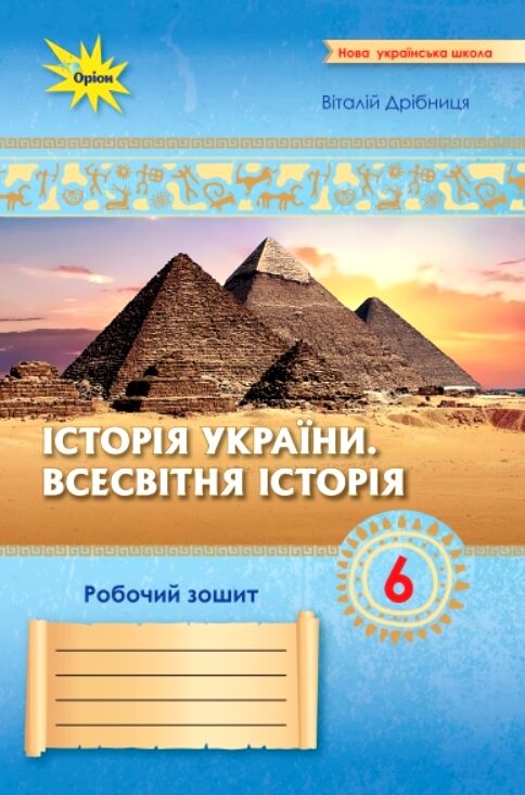 Історія України Всесвітня історія до діючих програм 6 клас робочий зошит нуш Ціна (цена) 76.50грн. | придбати  купити (купить) Історія України Всесвітня історія до діючих програм 6 клас робочий зошит нуш доставка по Украине, купить книгу, детские игрушки, компакт диски 0