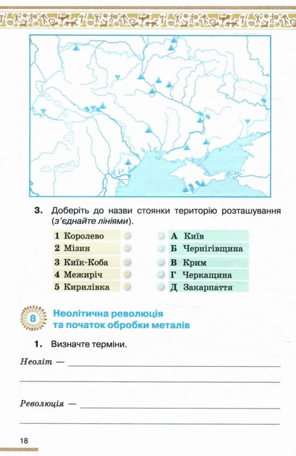 Історія України Всесвітня історія до діючих програм 6 клас робочий зошит нуш Ціна (цена) 76.50грн. | придбати  купити (купить) Історія України Всесвітня історія до діючих програм 6 клас робочий зошит нуш доставка по Украине, купить книгу, детские игрушки, компакт диски 4