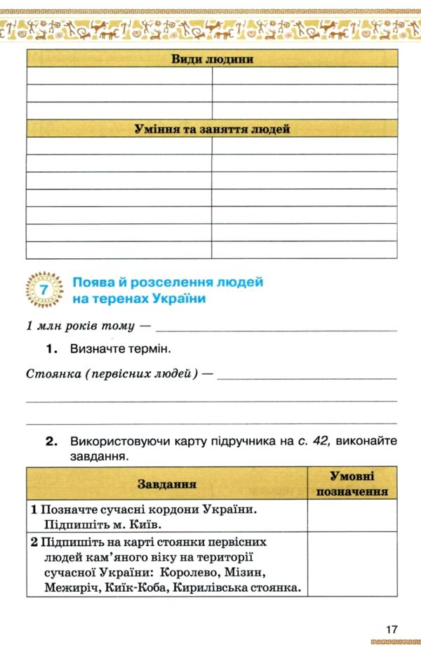 Історія України Всесвітня історія до діючих програм 6 клас робочий зошит нуш Ціна (цена) 76.50грн. | придбати  купити (купить) Історія України Всесвітня історія до діючих програм 6 клас робочий зошит нуш доставка по Украине, купить книгу, детские игрушки, компакт диски 3