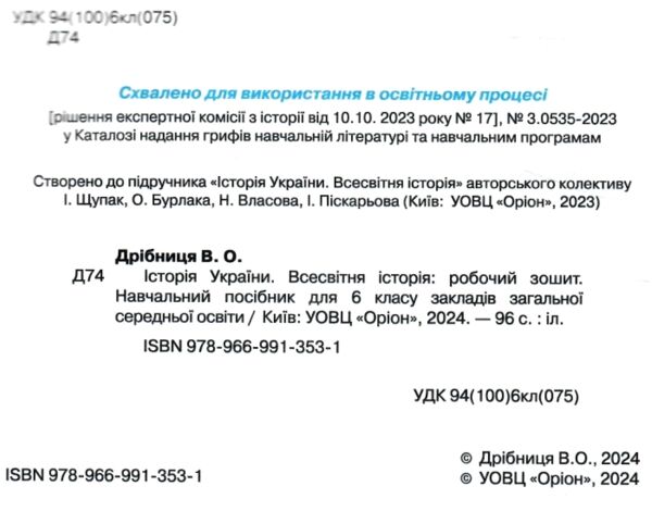 Історія України Всесвітня історія до діючих програм 6 клас робочий зошит нуш Ціна (цена) 76.50грн. | придбати  купити (купить) Історія України Всесвітня історія до діючих програм 6 клас робочий зошит нуш доставка по Украине, купить книгу, детские игрушки, компакт диски 1