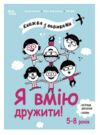 Я вмію дружити 5–8 років Книжка з наліпками Ціна (цена) 209.55грн. | придбати  купити (купить) Я вмію дружити 5–8 років Книжка з наліпками доставка по Украине, купить книгу, детские игрушки, компакт диски 0