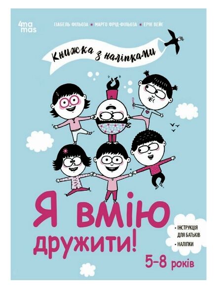 Я вмію дружити 5–8 років Книжка з наліпками Ціна (цена) 209.55грн. | придбати  купити (купить) Я вмію дружити 5–8 років Книжка з наліпками доставка по Украине, купить книгу, детские игрушки, компакт диски 0