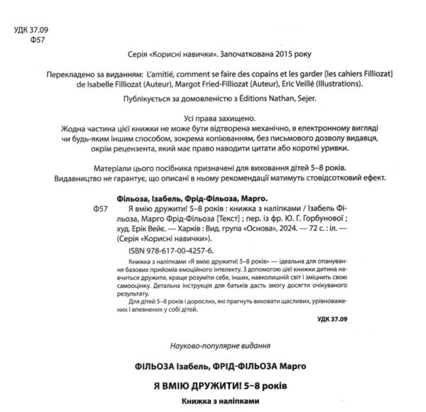 Я вмію дружити 5–8 років Книжка з наліпками Ціна (цена) 209.55грн. | придбати  купити (купить) Я вмію дружити 5–8 років Книжка з наліпками доставка по Украине, купить книгу, детские игрушки, компакт диски 1